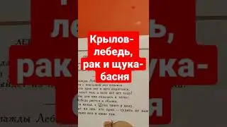 Крылов- басня,лебедь,рак и щука, аудиоформат