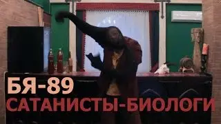Сатанисты - биологи. Бабкины Яйца 89
