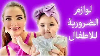 ادوات مهمة للطفل - Newborn Baby Must Haves