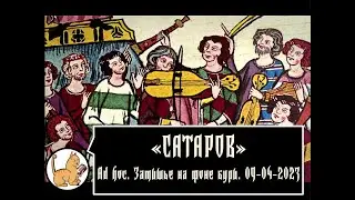 Ad hoc. Затишье на фоне бури. 09-04-2023