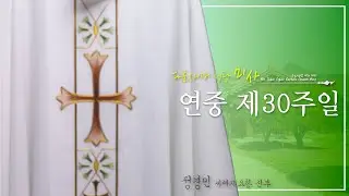 24/10/27 다볼사이버성당 미사: 연중 제30주일