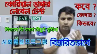Korean language level test in korea 사회통합프로그램