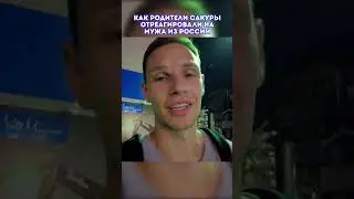 Реакция родителей на мужа из России? 🇯🇵🇷🇺