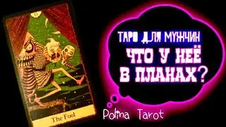 🎩ТАРО для МУЖЧИН🙀♥️ЕЁ ПЛАНЫ, причём ТЫ?