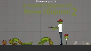 Обычные подростки в melon playground Мини сборник￼ 2￼