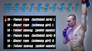 Тренировочный Комплекс с Гирей на Каждый День.
