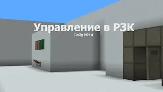 Управление в РЗК в Minecraft 1.12.2 | Гайд №14
