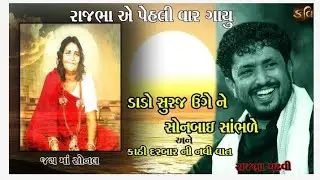 Rajbha Gadhvi || Dado Suraj Uge Ne Sonbai Sambhle || SONG || JAY DWARKADHISH YT