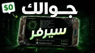 لا تشتري سيرفر… استخدم جوالك القديم!