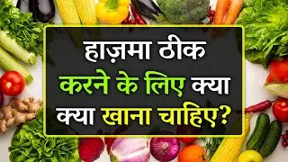 Hajma Thik Karne Ke Liye Kya Khana Chahie | Digestion Sahi Karne Ke Liye Kya Khayen