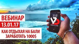 Webinar SureOne | Вилкуем на Бали 1000$