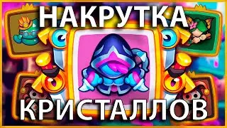 Новый фарм кристаллов в rush royale 2025 ПРОМОКОДЫ