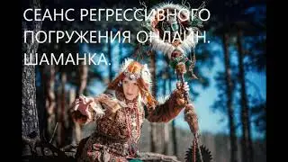 СЕАНС РЕГРЕССИВНОГО ГИПНОЗА ОНЛАЙН. ШАМАНКА