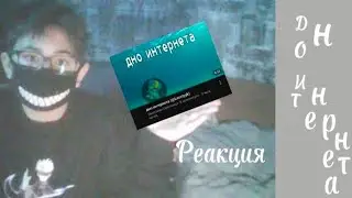РЕАКЦИЯ НА ВИДЕО (дно интернета @Leontyyk )