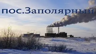 (Vorkuta). Воркута.Часть 10.пос.Заполярный
