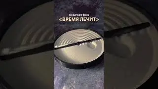 Время лечит?