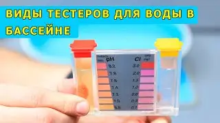 Тестеры для бассейна. Какие бывают тестеры и правила их применения.