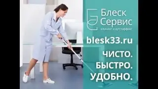 Клининг и аутстаффинг "Блеск Сервис"