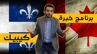 الهجرة الى كندا عن طريق الدراسة في كيبيك