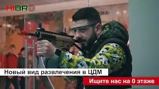 HIBRO в ЦДМ