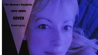 Σάκης Ρουβάς - Χωρίς Καρδιά (The Blower's Daughter) COVER.  