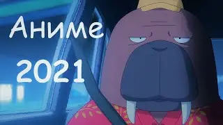 АНИМЕ весны 2021