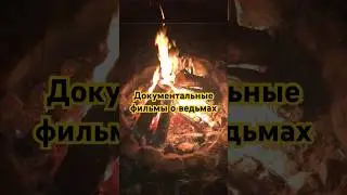 Документальные фильмы о ведьмах♠️ 