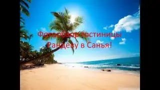 Гостиница Рандеву в Санья
