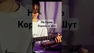 На краю (вступление) на гитаре /Последня Ария Тодда #киш