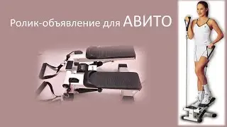 Тренажер. Объявление для Авито