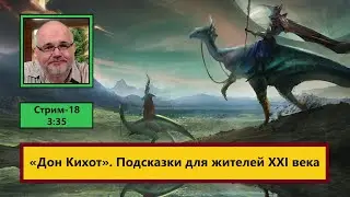 ф532. «Дон Кихот». Подсказки для жителей XXI века