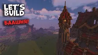 Let's Build in MINECRAFT|КАК ПОСТРОИТЬ СТОРОЖЕВУЮ БАШНЮ!|Minecraft строительство 1.14.4