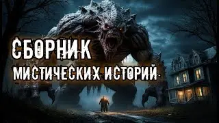 МИСТИЧЕСКИЕ ИСТОРИИ. Славянская мифология. Истории на ночь. Сборник. Перезаливы