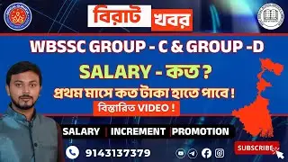 WBSSC GROUP-C & GROUP-D SALARY 2025 : PAY SCALE, INCREMENT, PROMOTION 🔥🔥 |  EXPLAIN IN DETAIL