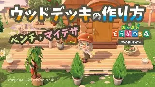 【あつ森】ベンチを使ったウッドデッキの作り方 + 配布【マイデザイン】