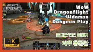 [4K UHD] Uldaman Dungeon Play World Of Warcraft Dragonflight Pre-patch