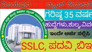 VDCC Bank Vijayapura Recruitment 2022||ಡಿಸಿಸಿ ಬ್ಯಾಂಕ್ ನೇಮಕಾತಿ 2022||Dcc Bank Jobs|| UDYOGA NUDI