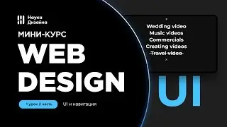 Мини-курс «Web Design». Урок 1-2. UI и навигация