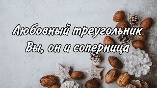 Любовный треугольник. Вы, он и соперница. Расклад таро 🔮