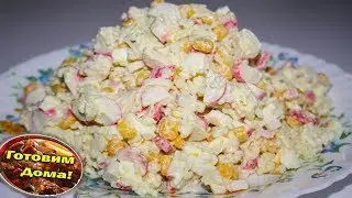 Вкусный салат с крабовыми палочками классический