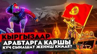 УШУНУ КОРУП БААРЫНАР ШОК БОЛОСУНАР ТУЗ ЭФИР🔴KYRGYZ PUBG