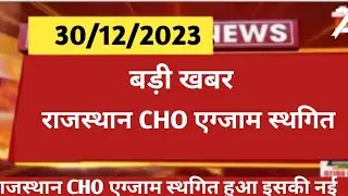 राजास्थान CHO एग्जाम स्थगित । cho exam date change । cho परीक्षा तिथि में बदलाव ।