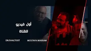 مقدمة القناة مع دكتور شلتوت ومصطفى مكرم