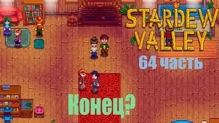 Stardew Valley 64 часть:Конец?