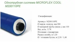 Однотрубная система MICROFLEX COOL M200110PE