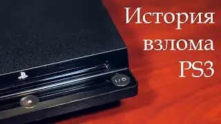 История взлома ПС3 (озвучка)