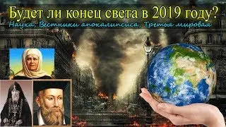 Будет ли конец света в 2019 году? Что говорит наука и вестники апокалипсиса?