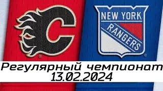 Обзор матча: Калгари Флэймз - Нью-Йорк Рейнджерс | 13.02.2024 | Регулярный чемпионат
