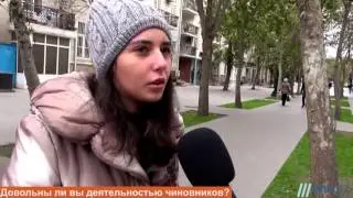 ОПРОС: Довольны ли вы деятельностью чиновников?