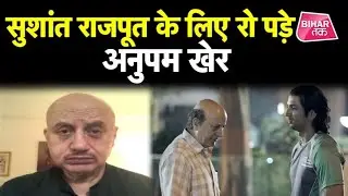 Actor Sushant Singh के यूं ही चले जाने से Real से Reel लाइफ के पिता तक गमजदा है Anupam kher